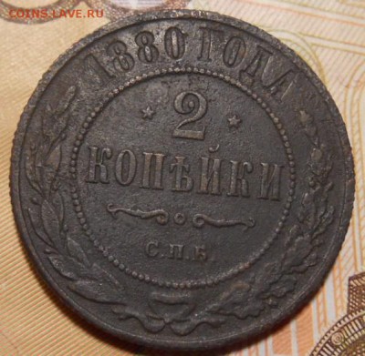 2 коп 1880 г - DSCN4224.JPG