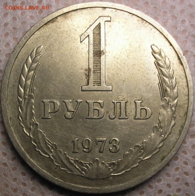 1 рубль 1973 - P1010002.JPG