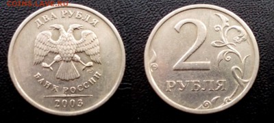 2 рубля 2003 !! до 20.08.2015 в 22:00 - image (3)