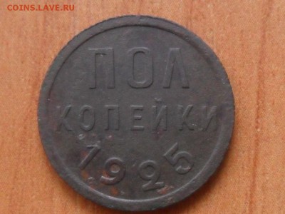 Полкопейки 1925 г.До 20.08.2015г. 22-00 мск. - SAM_3001.JPG