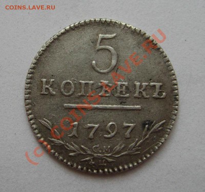 5 копеек 1797 с.м фц - 1797ф-1