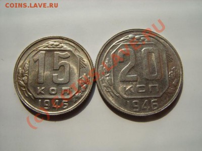 15 и 20 копеек 1946 Штемпельный блеск! до 10.08.10 в 22:00 - 15 и 20 46.JPG