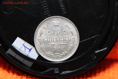 оцените 15 коп 1916 года - IMG_2776.JPG