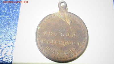 медальон Свобода Равенство и Братство - IMG_20150817_215318.JPG