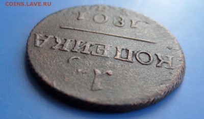 1 копейка 1801ем рельеф - SAM_3105.JPG