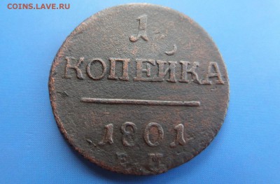 1 копейка 1801ем рельеф - SAM_3097.JPG