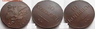 10 копеек 1833 оцените - 555