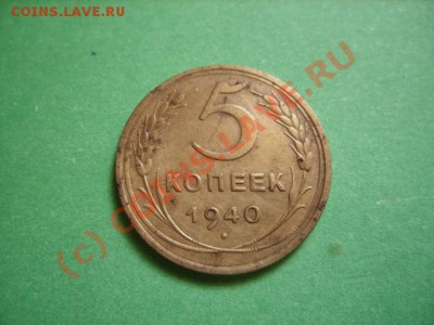 5 копеек 1940 г. Узкий серп. до 10.08.10 в 22.00 - 5-40.JPG