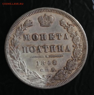 Монета полтина 1848 С.П.Б. - IMG_8527.JPG