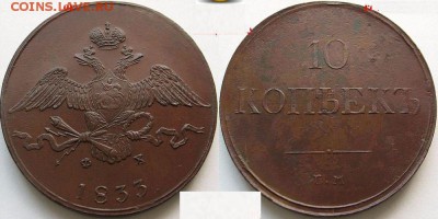 10 копеек 1833 оцените - нннн
