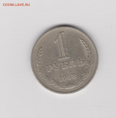 1 рубль 1968г с 200р до 20.08 22:30 мск - 1