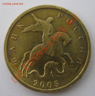 10 копеек 2005 ММД - интересный брак (загадка) - IMG_0250