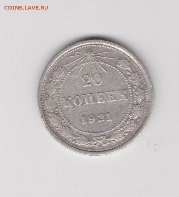 20 копеек 1921г до 20.08 22:30 мск - 4