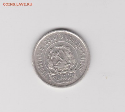 20 копеек 1921г до 20.08 22:30 мск - 4,2