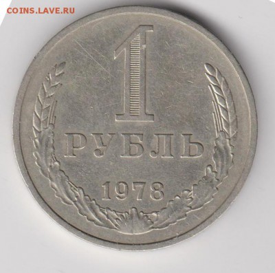 1 рубль 1978г с 200р до 20.08 22:30 мск - 5