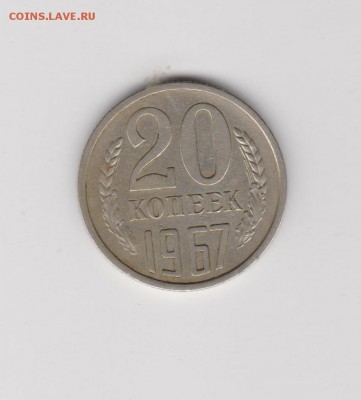 20 копеек 1967г НЕ юб до 20.08 22:30 мск - 7