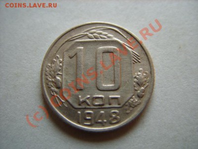 10 копеек 1948 По АИФ 99. до 10.08.10 в 22.00 - 10 к 48.JPG