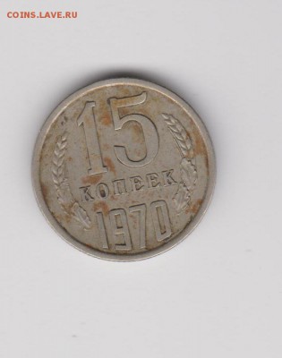 15 копеек 1970 с 200р до 20.08 22:30 мск - 8