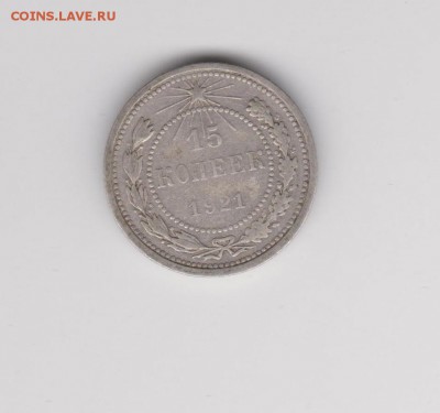 15 копеек 1921г до 20.08 22:30 мск - 9