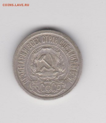 15 копеек 1921г до 20.08 22:30 мск - 9,2