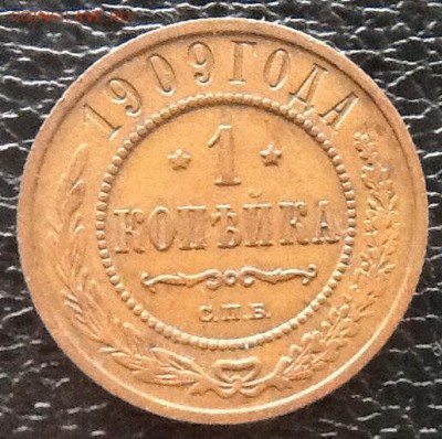 1 копейка 1909 до 22:00 24.08.2015 - image
