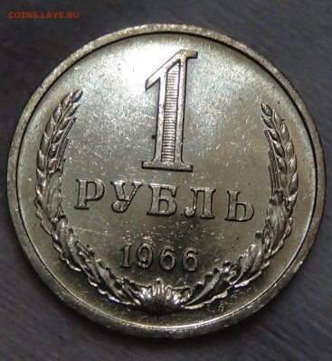 1 рубль 1966 UNC мешковой! До 21.08.2015 (пн. 22-30) - DSC09180.JPG