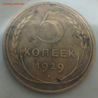 5 копеек 1926.1929 до 22.08.2015 в 22:00 по мск - IMG_20150817_235018