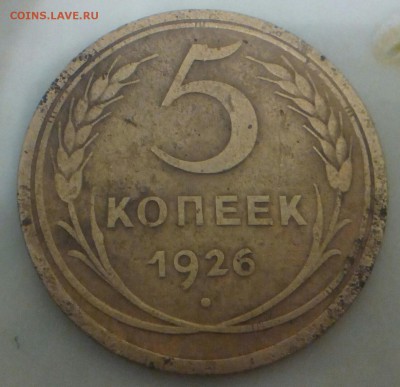 5 копеек 1926.1929 до 22.08.2015 в 22:00 по мск - IMG_20150817_234813