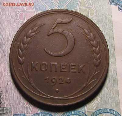 5 копеек 1924г. лс.шт.2.2 - IMG_6062.JPG
