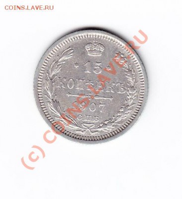 Оценка 15 копеек 1907г. - 15-1907