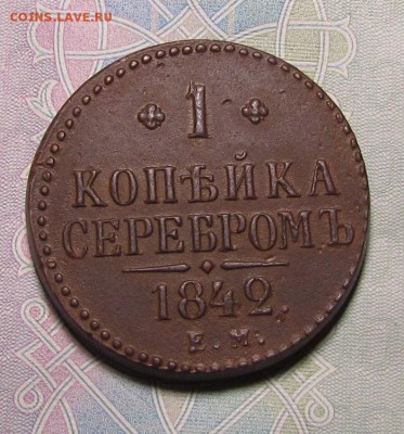 1 копейка 1842г. - IMG_6050.JPG