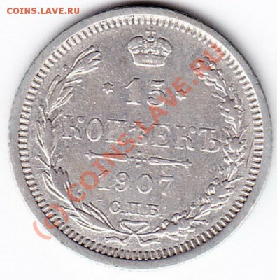 Оценка 15 копеек 1907г. - 15-1907