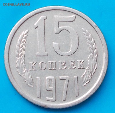 15 копеек 1971 хорошая  до 24.08.2015 в 22-00 мск - DSCN0249