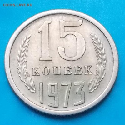 15 копеек 1973  до 24.08.2015 в 22-00 мск - DSCN0231 [1024x768]