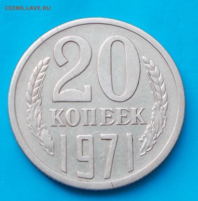20 копеек 1971  до 24.08.2015 в 22-00 мск - DSCN0302