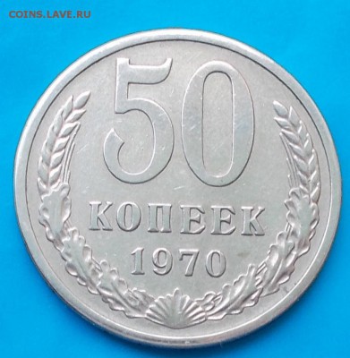 50 копеек 1970  до 24.08.2015 в 22-00 мск - DSCN0123 [1024x768]