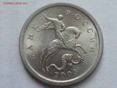 1 коп 2003 г сп 3.212А3? - P1080743.JPG