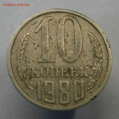 10 коп. 1980г. без остей. Помогите определить штамп. - P8190064.JPG