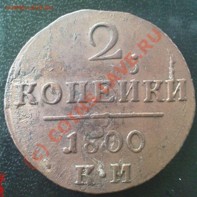 2 Копейки 1800 КМ - Изображение 624