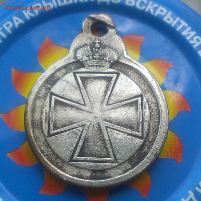 Медали Российской империи - IMAG2767