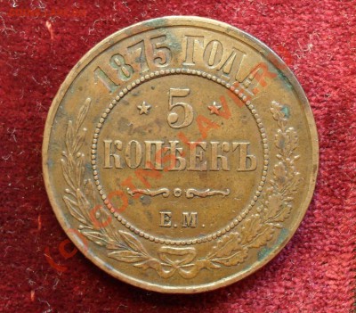 5 копеек 1875 года ЕМ - Изображение 1125