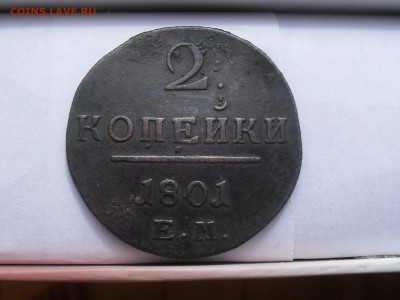 2 Копейки 1801,1906 - SDC17768.JPG