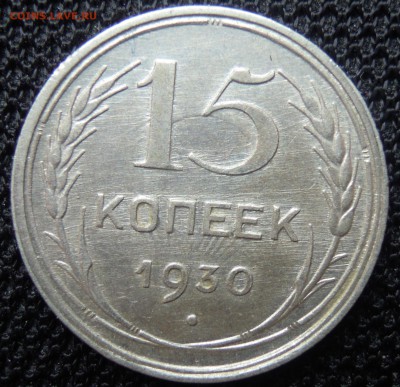 15 копеек 1930 штемпельный блеск - DSCN2519.JPG
