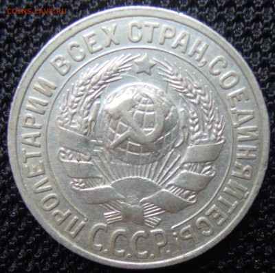 15 копеек 1930 штемпельный блеск - DSCN2520.JPG