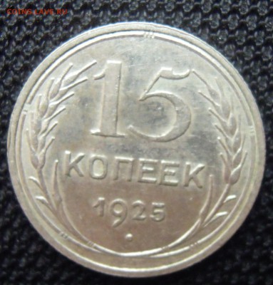 15 копеек 1925 штемпельный блеск до 22.08 - DSCN2517.JPG