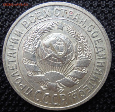 15 копеек 1925 штемпельный блеск до 22.08 - DSCN2518.JPG