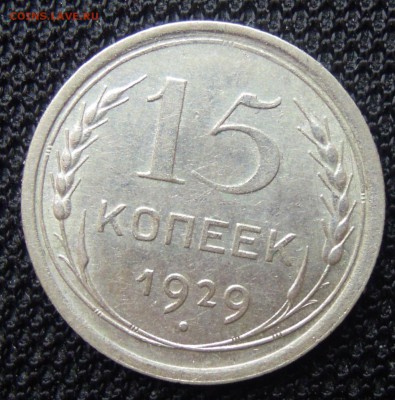 15 копеек 1929 штемпельный блеск до 22.08 - DSCN2524.JPG