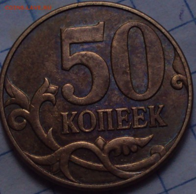 50 копеек 2010 М=определение - DSC08075.JPG