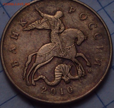50 копеек 2010 М=определение - DSC08074.JPG