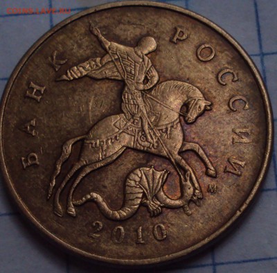 50 копеек 2010 М=определение - DSC08073.JPG